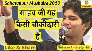 Modi ji yeh kesi chokidari hai | Sufiyan Pratapgarhi Latest saharanpur mushaira 2019