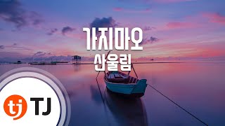 [TJ노래방] 가지마오 - 산울림 / TJ Karaoke