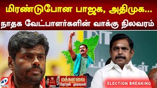 மிரண்டுபோன பாஜக, அதிமுக... நாதக வேட்பாளர்களின் 40 தொகுதி வாக்கு நிலவரம்