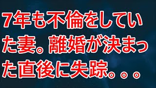 【修羅場】7年も不倫をしていた妻。離婚が決まった直後に失踪。。。