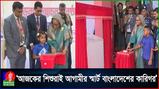 ছোটদের সুন্দর জীবন নিশ্চিত করাই ছিলো বঙ্গবন্ধুর লক্ষ্য: প্রধানমন্ত্রী