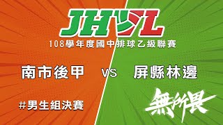 108學年度國中排球聯賽 南市後甲 VS 屏縣林邊