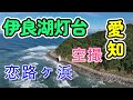 恋路ヶ浜の空撮【100m上空からの伊良湖岬】