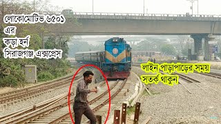 লোকোমোটিভ ৬৫০১ এর কড়া হুইসেল || Sirajganj Express Speed And Locomotive 6501 Loud Whistle