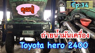 ถ่ายน้ำมันเครื่อง Toyota Hero 2400 Ep:34