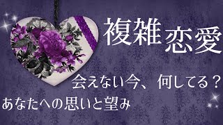 💕複雑恋愛💕 【パートナーがいるあの人の現状とあなたへの思いや望んでいること】  パートナーがいるあの人の現状は？ あなたに対する気持ちと望みも視ていきます🔮✨ StayHome