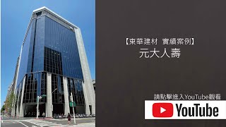 【東華建材。實績案例】元大人壽/ 鋁格柵造型牆產品