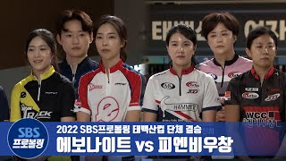 단체전 결승 에보나이트 vs 피엔비우창 [2022 태백산컵 / 프로볼링]