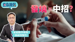 療你傾偈｜有發燒唔一定係中招 醫生分享發燒後6大自理方法 #星島頭條 #SingTaoHeadline #疫情 #林威智 #新冠肺炎 #發燒 # #陰性 #快速測試