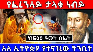 ትንቢቱ ረቂቅ ነው የሚባልለት ሰው ከ500 ዓመት በፊት ስለ ኢትዮጵያ የተናገረው ትንቢት | Ahaz Tube |