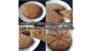 മൈദപ്പൊടി യോ ഗോതമ്പുപൊടി യോ വേണ്ട ഇനി കേക്കുണ്ടാക്കാൻ ഈ ഒരു ഒറ്റ പൊടി മതി ഈസി കേക്ക് 😋😋