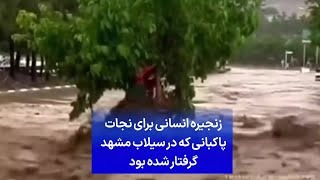 زنجيره انسانی برای نجات پاكبانی كه در سيلاب مشهد گرفتار شده بود