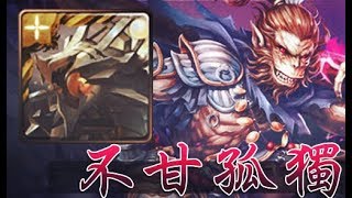 【神魔之塔】孤寂的石猴 地獄級 道羅斯隊 零石 (三成就)