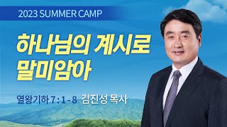 [김천3차 - 오전A] #3 하나님의 계시로 말미암아 (열왕기하 7:1-8) / 김진성 목사 / 제52회 여름캠프 2023.07.27