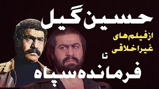 حسین گیل؛|سرگذشت کشتی کج گیر قبل انقلاب چی شد وچراهفت سال دراوج‌کاریش فعالیت نکرد|حسین گیل