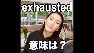 【exhausted  意味は？】「動画で観る！聴く！英語辞書動画」