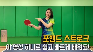 [효미씨 탁구레슨🏓] 포핸드 스트로크 / forehand stroke