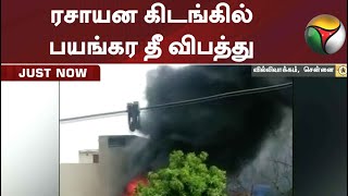 ரசாயன கிடங்கில் பயங்கர தீ விபத்து