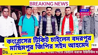 কংগ্রেসের টিকিট চাইলেন বদরপুর মাছিমপুর জিপির সইদ আহমেদ লস্কর।