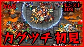 #68【モンスト3DS】カグツチ初見！ たくたくモンスターストライク3DS実況