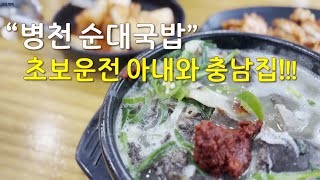 순대국밥 하면 진짜 여기가 최고....[ft. 초보운전 | 병천순대 | 충남집 순대]