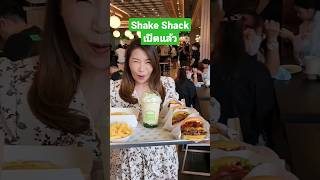 เปิดแล้ว Shake Shack ไปลองกัน #shakeshack #burger #ร้านใหม่ต้องลอง #2madames #yummy #yummyfood