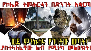 ETHIOPIA : የኮሌጅ ትምሕርቷን በድንገት አቋርጣ ወደ ምንኩስና የገባችው ወጣት! ያስተላለፈችው ልብ የሚነካ መልዕክት!