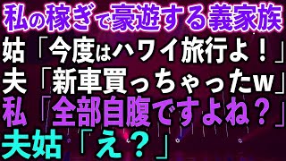 【スカッと総集編】私の稼ぎで豪遊する義家族、姑「今度はハワイ旅行よ！」夫「新車買っちゃったw」私「全部自腹ですよね？」夫姑「え？