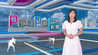 2024年5月8日PeoPo公民新聞報