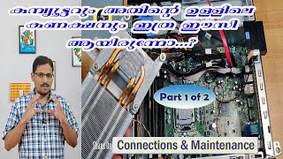 കമ്പ്യൂട്ടറിന്റെ ഉള്ളിലെ പാർട്സ്  കണക്ഷൻ പഠിക്കാം,Part 1 of 2, Basic computer hardware maintenance.