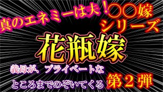 【2ch〇〇嫁第2弾】花瓶嫁！真のエネミーは夫！【ゆっくり解説】【聞き流し・作業用】