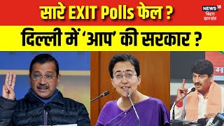 Delhi Election Exit Poll Result : वापस आ रही है AAP सरकार? | Arvind Kejriwal | Delhi election Result