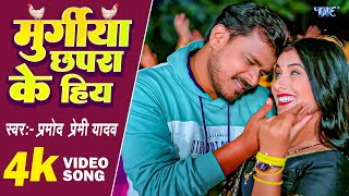 #मुरुगिया छपरा के हियS | #Pramod Premi New Year Song 2023 | #Anjali_Bharti | Bhojpuri Gaana #video