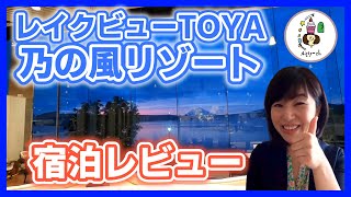 ザ レイクビューTOYA乃の風リゾート【洞爺湖】お部屋紹介　宿泊 レビュー