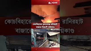 কোচবিহারের তুফানগঞ্জে রানিরহাট বাজারে বিধ্বংসী অগ্নিকাণ্ড #shorts