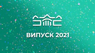 Випуск 2021 | урочиста церемонія | день 1