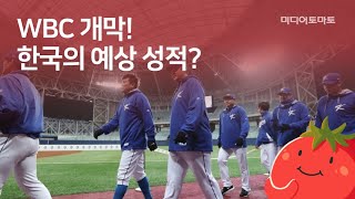 [토마토Pick!] WBC 개막! 한국 성적은?