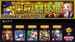 【モンスト】栄冠の闘技場ってどんな感じ⁉︎『アル＆えびセット1』1〜5ステを全部やってみた