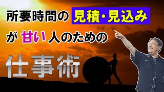 所要時間の見積・見込みが甘い人のための仕事術【仕事術図鑑】