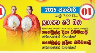 ⭕LIVE⭕ යුගාසන කවි බණ🙏 දේශකයාණන් වහන්සේ කාව්‍ය විශාරද පින්වත් ගණේමුල්ලේ ප්‍රදීපා ............