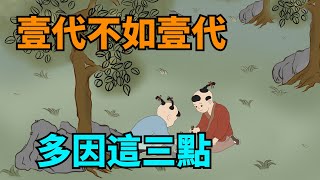 “子女不如父母，必有因果”：這3點，讓壹代比壹代差！【國學心旅】#子女#家庭#國學#壹代不如壹代