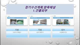 @장기수선계획.항목해설 1-건물외부