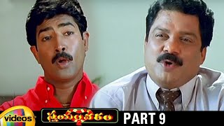 Trivikram's Swayamvaram Telugu Full Movie HD | Venu | Laya | Brahmaji | Trivikram Movies | Part 9