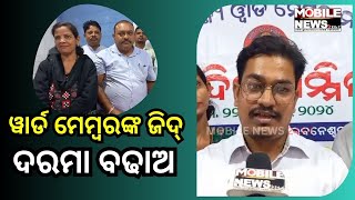 Mohan Charan Majhiଙ୍କୁ ଚେତାବନୀ, ଆମ ଦାବି ନଶୁଣିଲେ... : ଓଡ଼ିଶା ରାଜ୍ୟ Ward Member Mahasangha, Odisha BJP