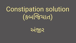 Constipation Solution | કબજિયાત મટાડવા કરો આ ઉપાય | RVC Videos