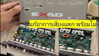 EXAD EX-7แก้อาการเสียงแตกพร่าไม่ชัดเจน พร้อมโมเบส/แก้ซ่า