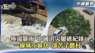 【中國觀察】極端暴雨 中國洪災屢破紀錄 一線城市躲劫 卻苦了農村｜TVBS新聞 2022.07.04