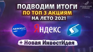 Подводим ИТОГИ по ТОП 3 акциям на лето 2021 + новая ИнвестИдея!