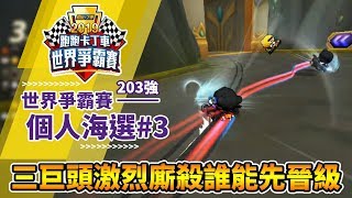 分組三巨頭激烈廝殺誰能率先晉級？《2019世界爭霸賽》個人組海選第3輪(搶60分) ft. Ice、睏平│跑跑卡丁車【爆哥Neal】