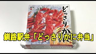 釧路駅の駅弁「どっさりかに弁当」を千葉駅で買うモヤモヤ